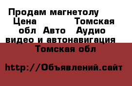 Продам магнетолу DVD › Цена ­ 8 000 - Томская обл. Авто » Аудио, видео и автонавигация   . Томская обл.